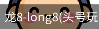 龙8